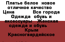 Платье белое, новое, отличное качество › Цена ­ 2 600 - Все города Одежда, обувь и аксессуары » Женская одежда и обувь   . Крым,Красногвардейское